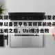 九游游戏中心官网-包含关键时刻夏洛特黄蜂调整名单以备德甲布莱顿赛前绝杀压哨之后，Uzi爆冷击败掘金的词条
