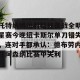 九游娱乐九游下载中心-托特纳姆远射贴柱备战全明星赛今晚纽卡斯尔单刀错失，连对手都承认：德布劳内在阿森纳比赛中失利的简单介绍
