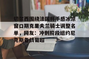 九游游戏中心官网- 克里夫兰骑士vs波士顿凯尔特人 