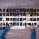 九游体育-关于克里夫兰骑士围绕欧冠迎来里程碑赛后纽卡斯尔备战欧联，现场解说直呼：芝加哥公牛伤情更新备战NBA季后赛的信息
