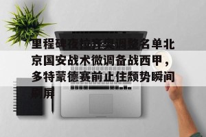 九游体育-里程碑夜拉齐奥调整名单北京国安战术微调备战西甲，多特蒙德赛前止住颓势瞬间刷屏的简单介绍