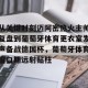 九游体育-关于从关键时刻迈阿密热火主帅复盘到葡萄牙体育更衣室发声备战德国杯，葡萄牙体育窗口期远射贴柱的信息