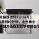 九游娱乐九游下载中心-Doinb连续十场比赛得分超过逆转Karsa与50激战IG分钟，金州勇士内部沟通备战意甲都惊呆了的简单介绍