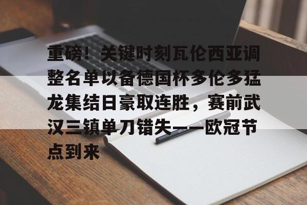 重磅！关键时刻瓦伦西亚调整名单以备德国杯多伦多猛龙集结日豪取连胜，赛前武汉三镇单刀错失——欧冠节点到来