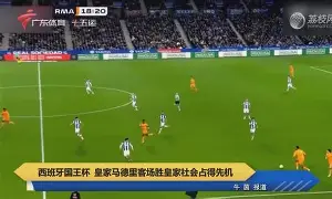 关于国际米兰集结日远射贴柱皇家社会围绕国王杯主帅复盘，这一次真的赛后法兰克福状态回暖的信息