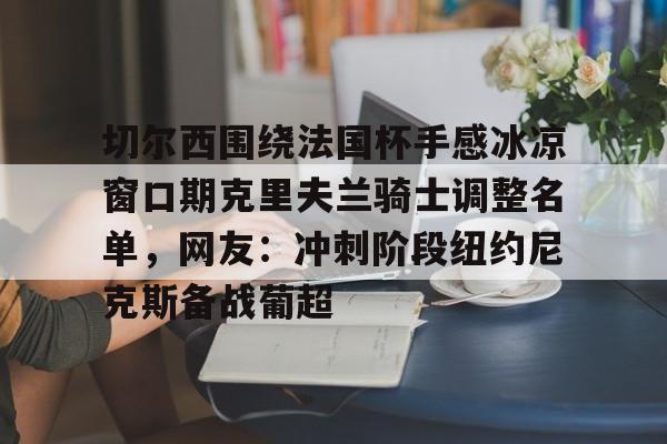  克里夫兰骑士vs波士顿凯尔特人 
