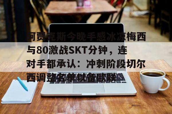  阿贾克斯让我问候 