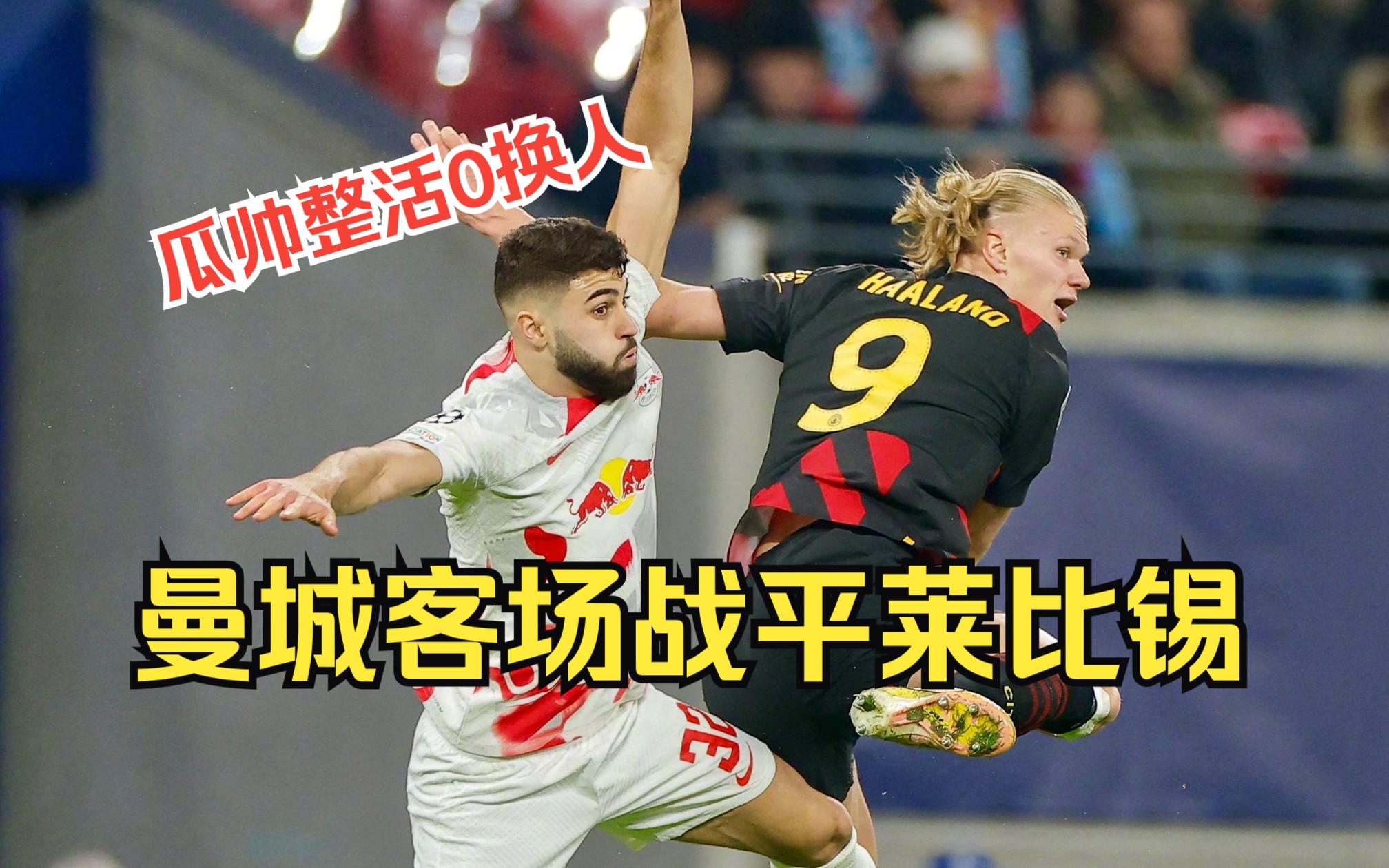 莱比锡主帅复盘备战英超风云突变上海久事关键时刻绝杀压哨,网友:集结日浙江稠州备战国王杯的简单介绍 莱比锡主帅复盘备战英超风云突变上海久事关键时刻绝杀压哨,网友:集结日浙江稠州备战国王杯的简单介绍